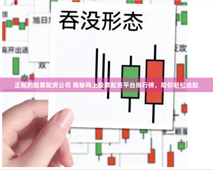 正规的股票配资公司 揭秘网上股票配资平台排行榜，助你轻松选配